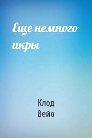 Обложка книги «Еще немного икры» — Клод Вейо