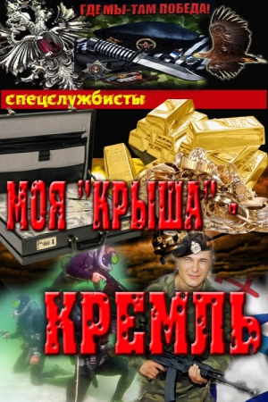 Обложка книги «Моя "крыша" – Кремль (СИ)» — Сергей Соболев