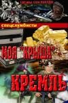 Сергей Соболев - Моя "крыша" – Кремль (СИ)