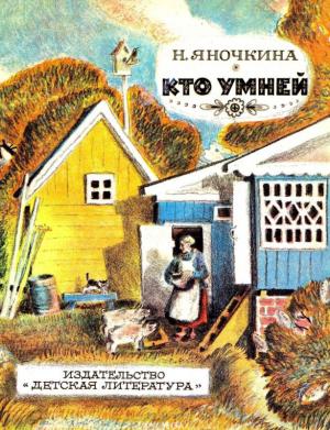 Обложка книги «Кто умней» — Нина Яночкина