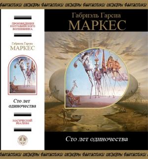 Обложка книги «Сто лет одиночества (сборник)» — Габриэль Маркес