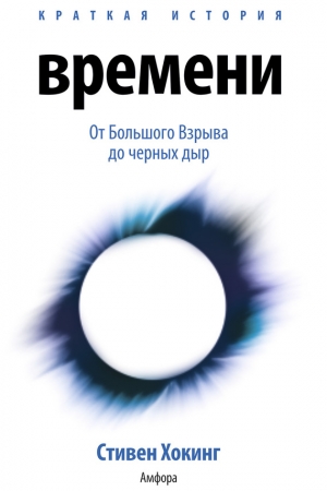 Обложка книги «Краткая история времени» — Стивен Хокинг