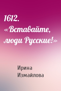 1612. «Вставайте, люди Русские!»