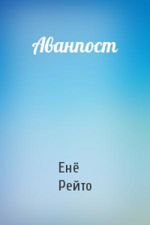 Обложка книги «Аванпост» — Енё Рейто