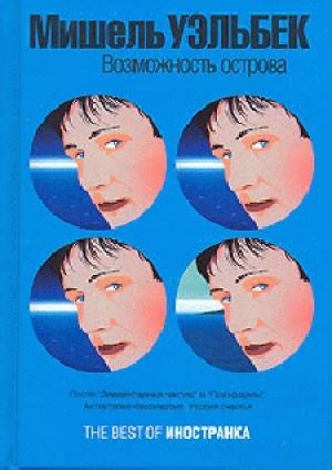 Обложка книги «Возможность острова» — Мишель Уэльбек