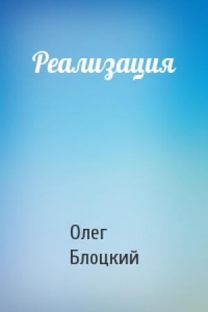 Обложка книги «Реализация» — Олег Блоцкий