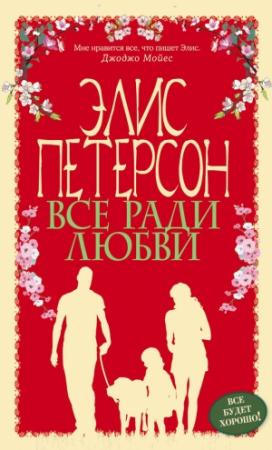 Обложка книги «Все ради любви» — Элис Петерсон