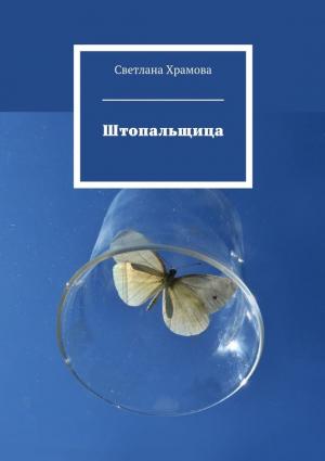 Обложка книги «Штопальщица» — Светлана Храмова