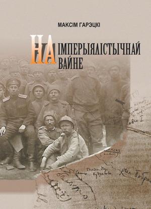 Обложка книги «На империалистической войне» — Максим Горецкий