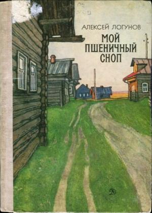 Обложка книги «Мой пшеничный сноп» — Алексей Логунов