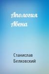 Станислав Александрович Белковский - Апология Авена