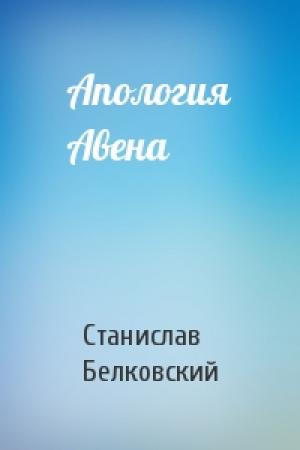 Обложка книги «Апология Авена» — Станислав Александрович Белковский