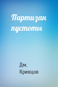 Партизан пустоты