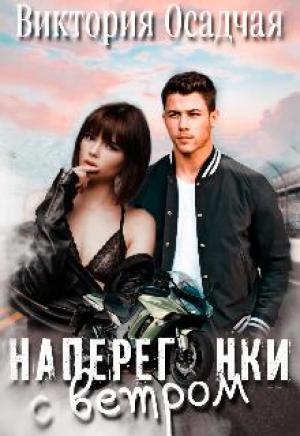 Обложка книги «Наперегонки с ветром» — Виктория Осадчая