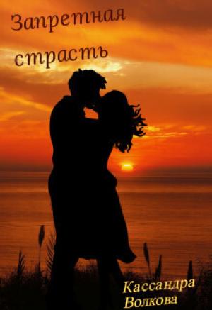 Обложка книги «Запретная страсть (СИ)» — Кассандра Волкова