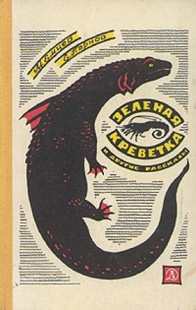 Обложка книги «Зеленая креветка и другие рассказы» — Еремей Парнов, Михаил Емцев