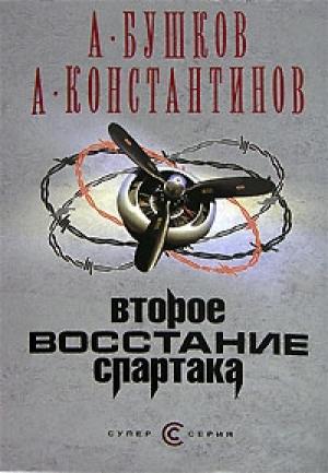 Обложка книги «Второе восстание Спартака» — Александр Бушков, Андрей Константинов, Евгений Вышенков