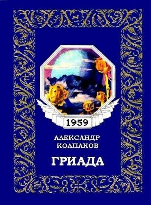 Обложка книги «Гриада (Художник Л. Смехов)» — Александр Колпаков