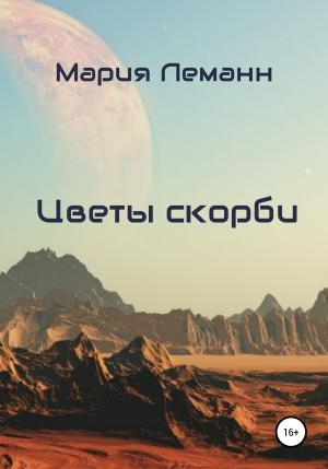 Обложка книги «Цветы скорби» — Мария Леманн