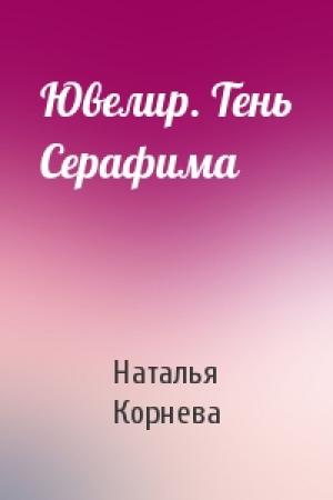 Обложка книги «Ювелир. Тень Серафима» — Наталья Корнева