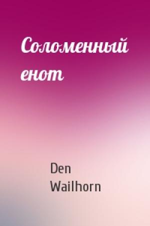 Обложка книги «Соломенный енот» — Den Wailhorn