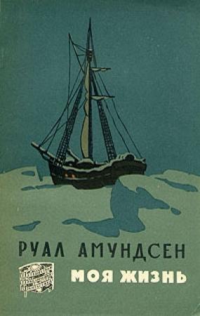 Обложка книги «Моя жизнь» — Руал Амундсен
