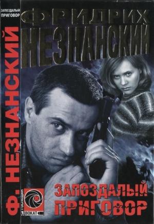 Обложка книги «Запоздалый приговор» — Фридрих Незнанский