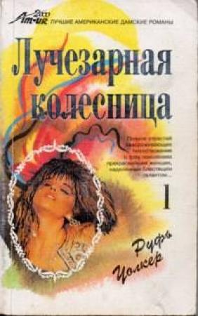 Обложка книги «Мара» — Руфь Уолкер