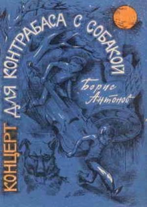 Обложка книги «Концерт для контрабаса с собакой» — Борис Антонов