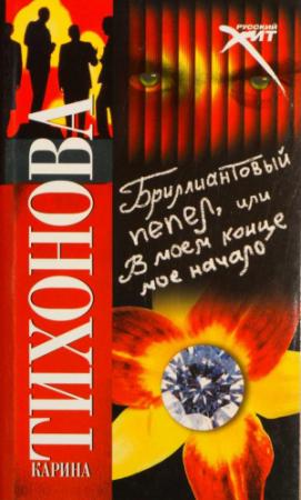 Обложка книги «Бриллиантовый пепел, или В моем конце мое начало» — Карина Тихонова