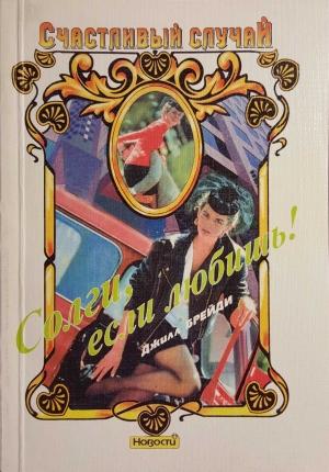 Обложка книги «Солги, если любишь!» — Джилл Брейди