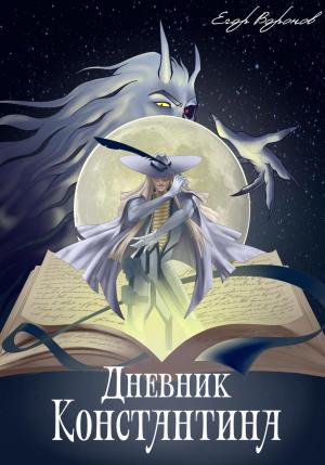 Обложка книги «Дневник Константина» — Егор Воронов