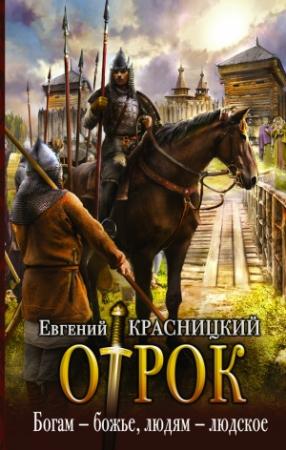 Обложка книги «Богам — божье, людям — людское» — Евгений Красницкий