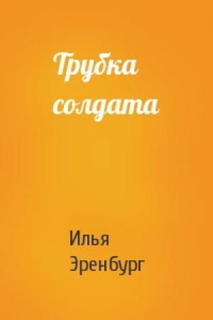 Обложка книги «Трубка солдата» — Илья Эренбург