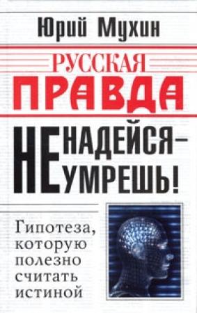 Обложка книги «Не надейся - не умрешь!» — Юрий Мухин