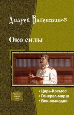 Обложка книги «Око силы. Четвертая трилогия (СИ)» — Андрей Валентинов