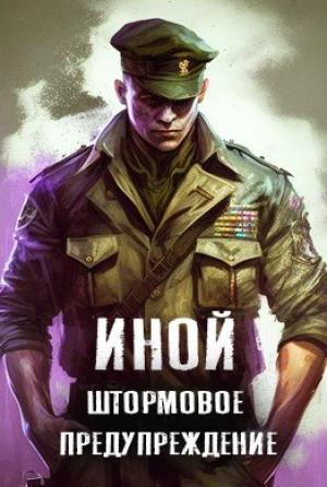 Обложка книги «Иной. Том 2. Штормовое предупреждение»