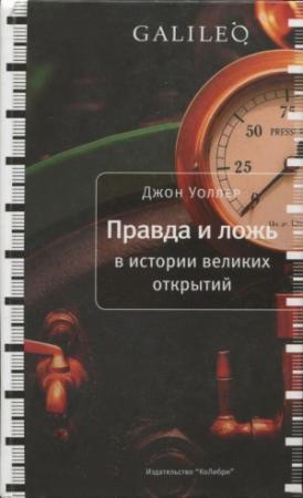 Обложка книги «Правда и ложь в истории великих открытий» — Джон Уоллер