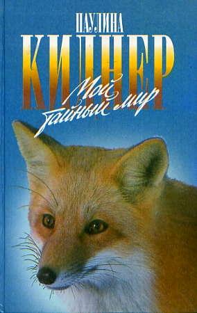 Обложка книги «История барсучихи» — Паулина Киднер