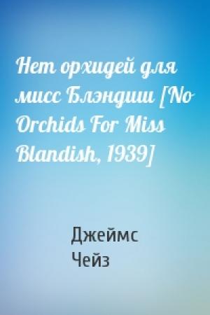 Обложка книги «Нет орхидей для мисс Блэндиш [No Orchids For Miss Blandish, 1939]» — Джеймс Чейз