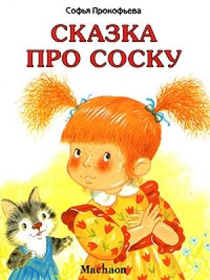 Обложка книги «Сказка про соску» — Софья Прокофьева
