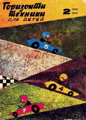 Обложка книги «Горизонты техники для детей, 1972 №2» — Журнал «Горизонты Техники»