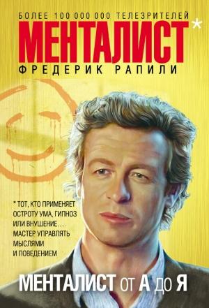Обложка книги «Менталист от А до Я» — Фредерик Рапили