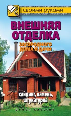 Обложка книги «Внешняя отделка загородного дома и дачи. Сайдинг, камень, штукатурка» — Максим Жмакин