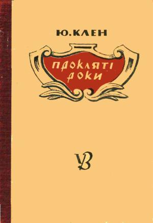 Обложка книги «Прокляті роки» — Юрий Клен