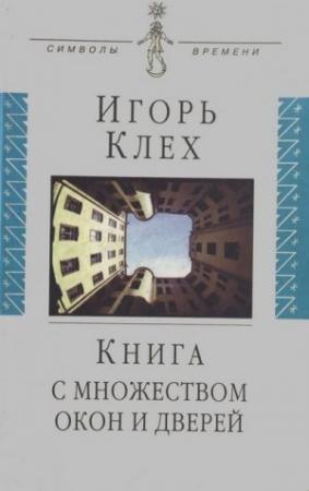 Обложка книги «Книга с множеством окон и дверей» — Игорь Клех