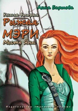 Обложка книги «Месть Яна» — Анна Бартова