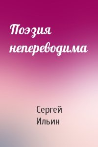 Сергей Ильин - Поэзия непереводима