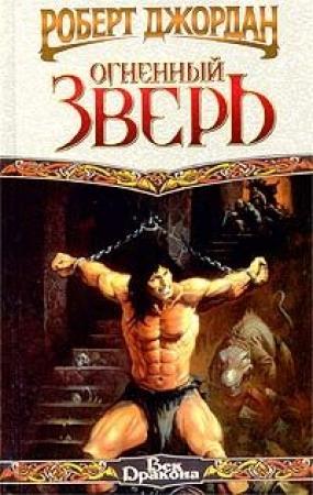 Обложка книги «Огненный зверь» — Роберт Джордан