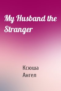 My Husband the Stranger